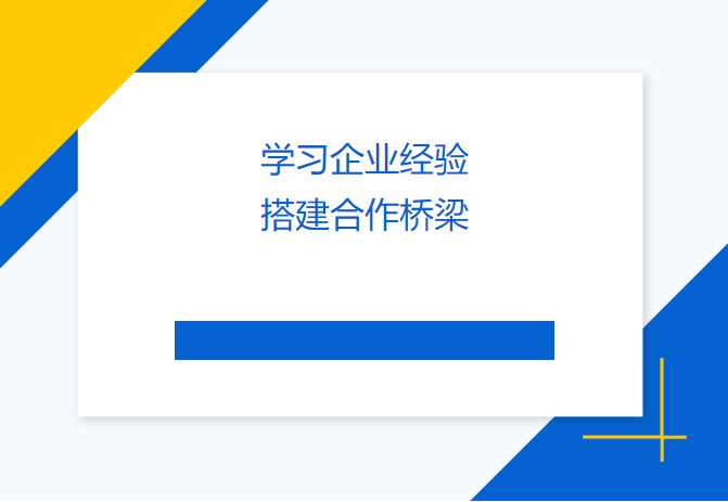 學(xué)習(xí)企業(yè)經(jīng)驗(yàn) 搭建合作橋梁——民盟畢節(jié)市委會(huì)、畢節(jié)工職院領(lǐng)導(dǎo)來(lái)訪天津吉達(dá)爾交流